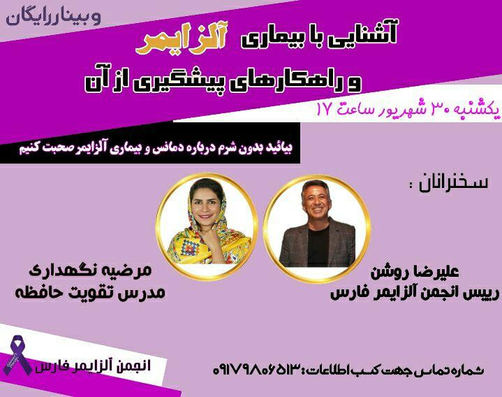 وبینار آلزایمر و راه های پیشگیری از آن