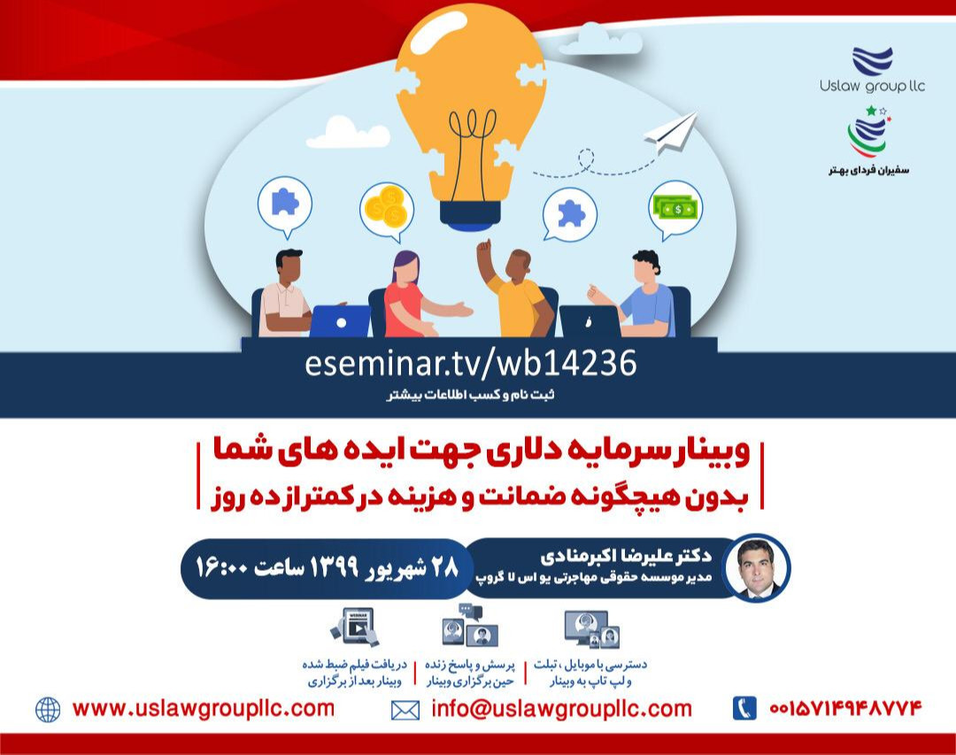 وبینار سرمایه دلاری جهت ایده های شما بدون هیچ گونه ضمانت و هزینه در کمتر از 10 روز