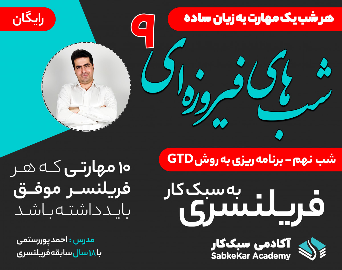 وبینار شب های فیروزه ای - کسب درآمد از فریلنسری - شب نهم