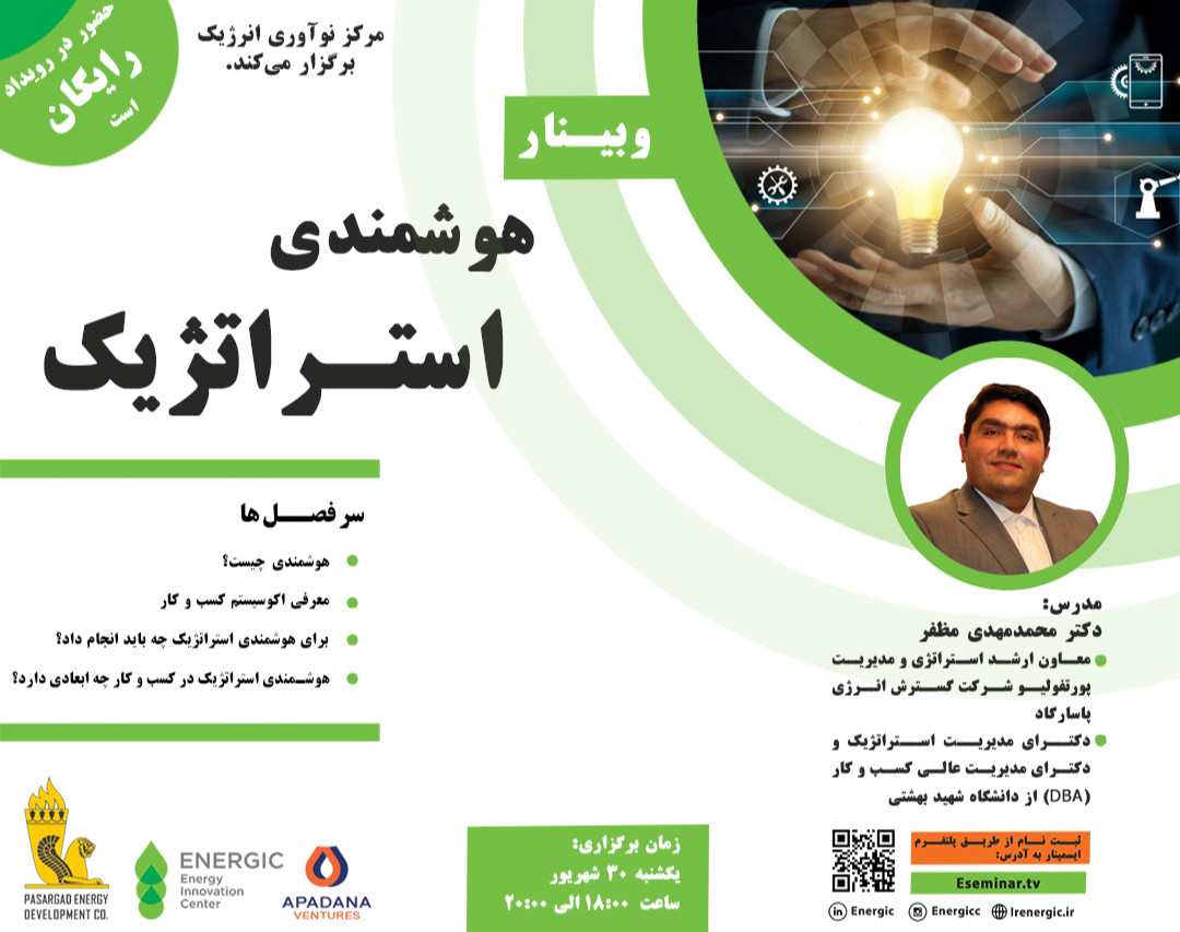 وبینار هوشمندی استراتژیک