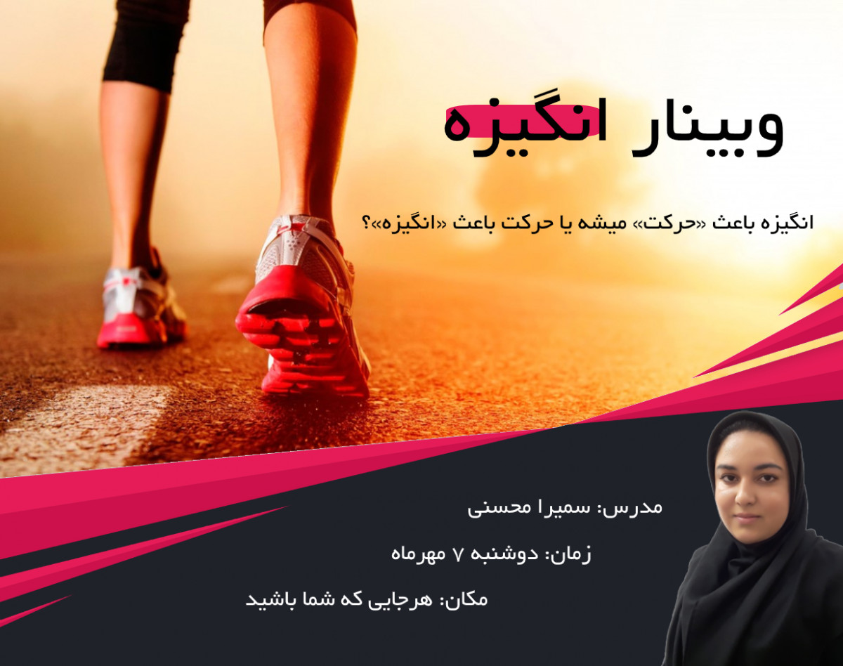 وبینار انگیزه: انگیزه باعث «حرکت» می شود یا حرکت باعث «انگیزه»؟