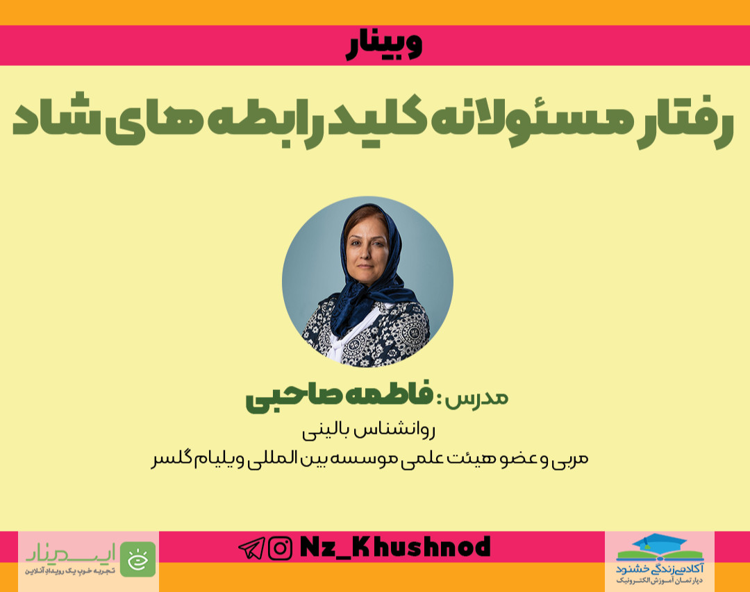 وبینار رفتار مسئولانه کلید رابطه‌های شاد