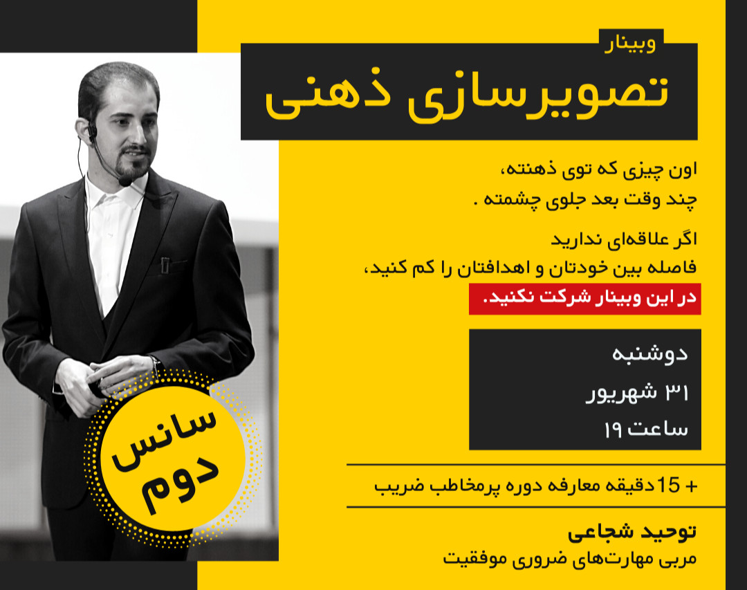 وبینار تصویرسازی ذهنی (چطور خواسته‌هامون رو توی ذهنمون بسازیم؟) - (سانس دوم)