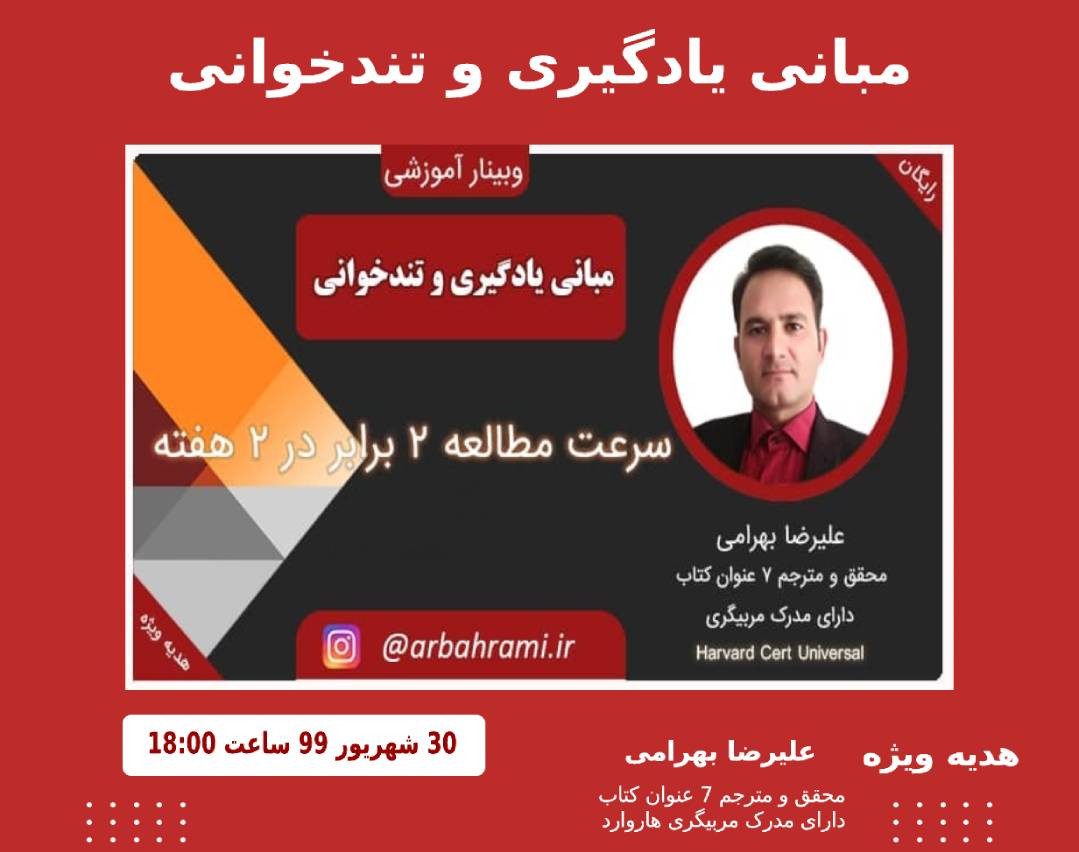 وبینار مبانی یادگیری و تندخوانی