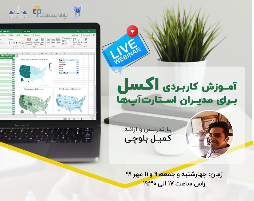 وبینار آموزش کاربردی اکسل برای مدیران استارت‌آپ‌ها