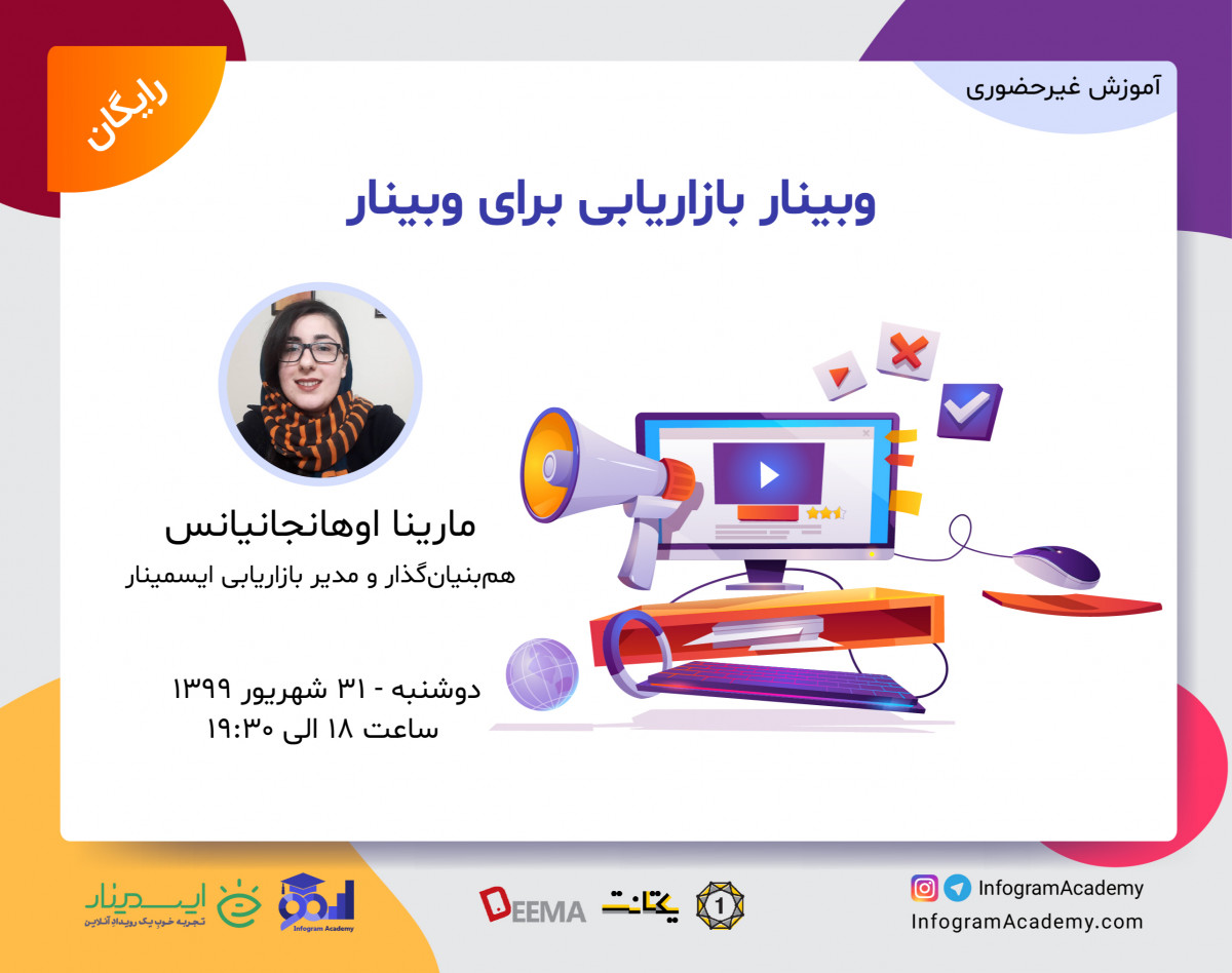 وبینار بازاریابی برای وبینار