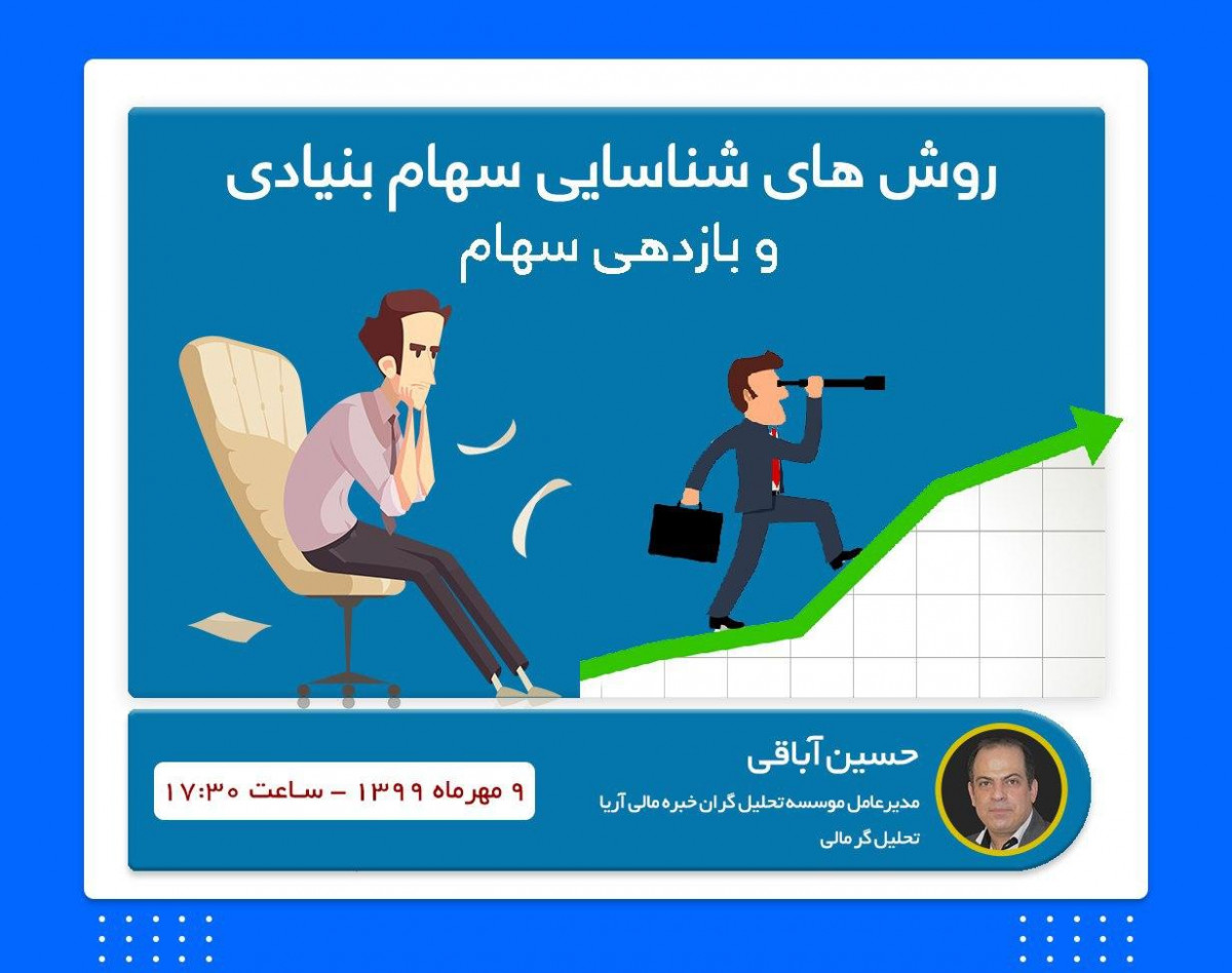 وبینار نحوه تشخیص سهام بنیادی و تحلیل بازدهی سهام