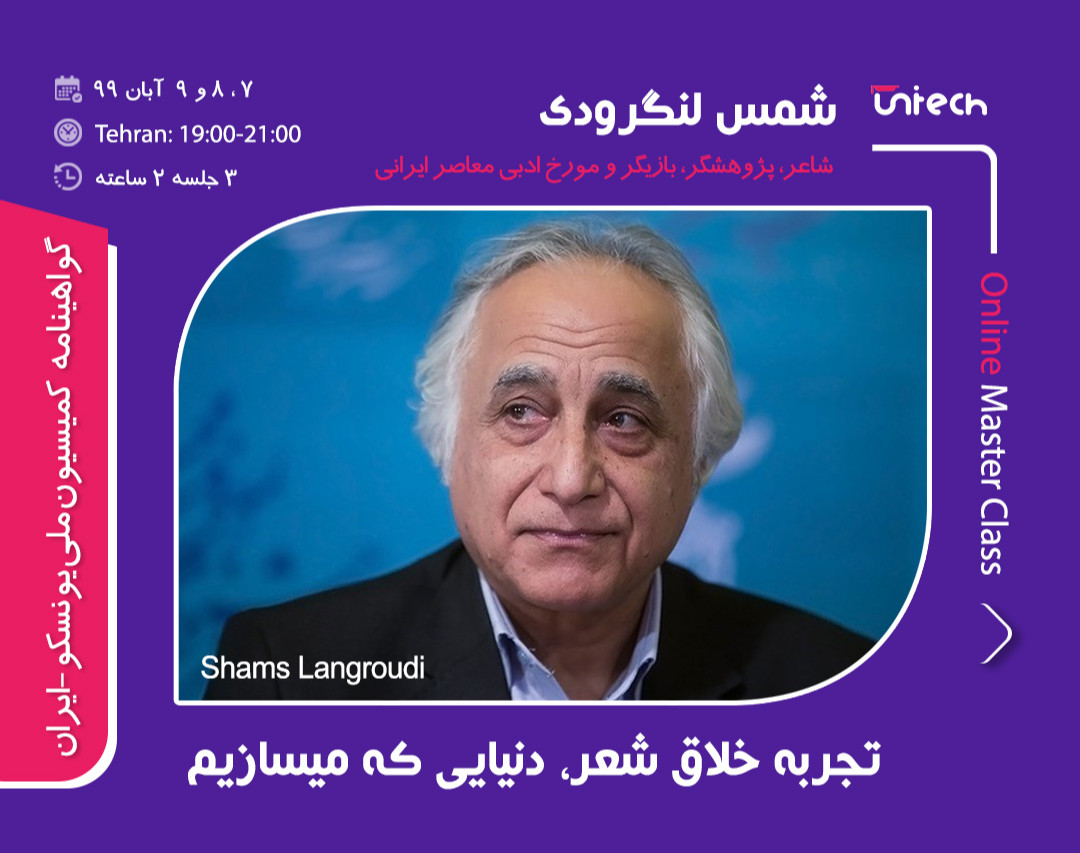 وبینار تجربه خلاق شعر، دنیایی که می سازم با شمس لنگرودی (شاعر، پژوهشگر، بازیگر و مورخ ادبی)