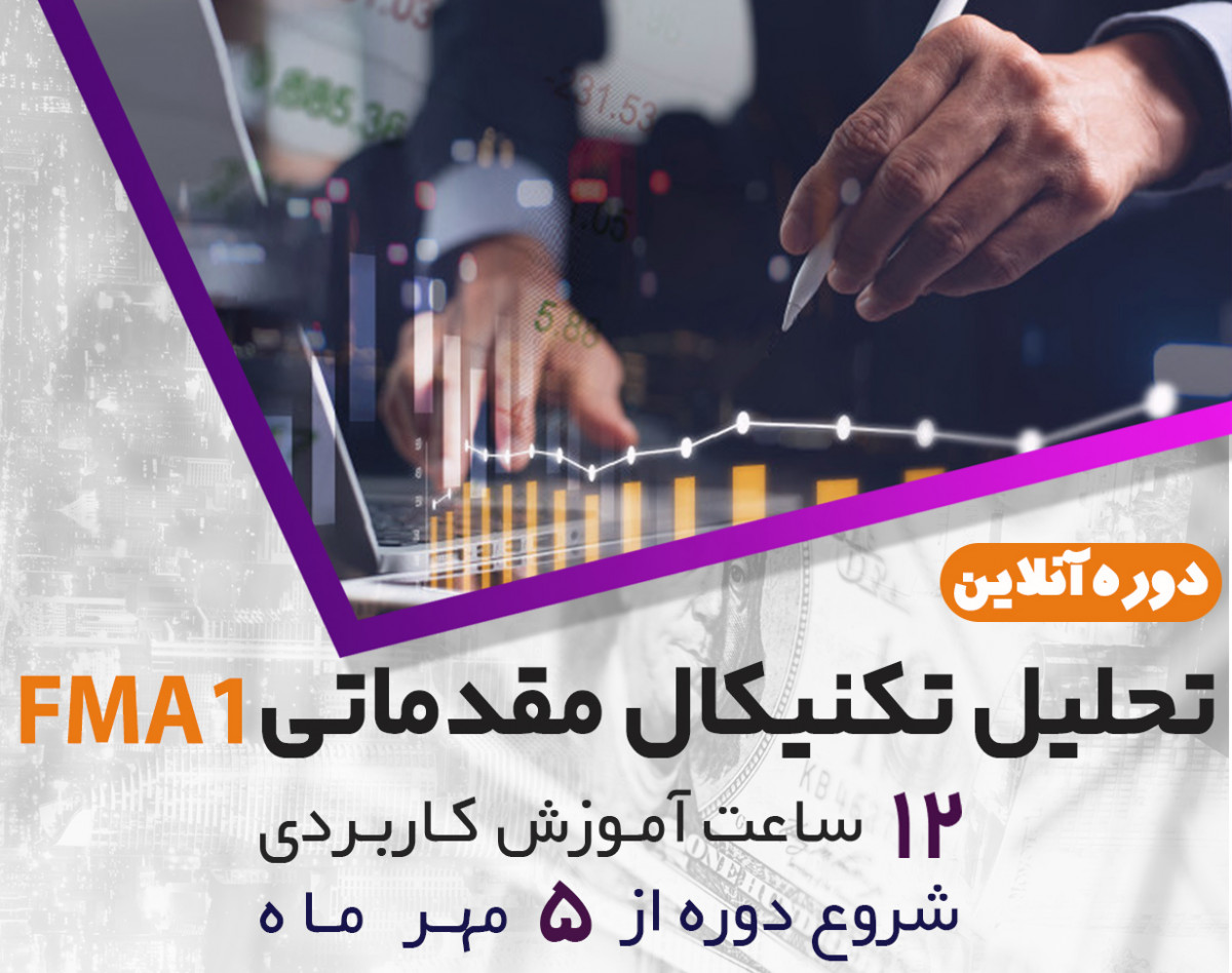 وبینار دوره آنلاین تحلیل تکنیکال مقدماتی بورس به همراه آموزش نرم افزار متاتریدر FMA1