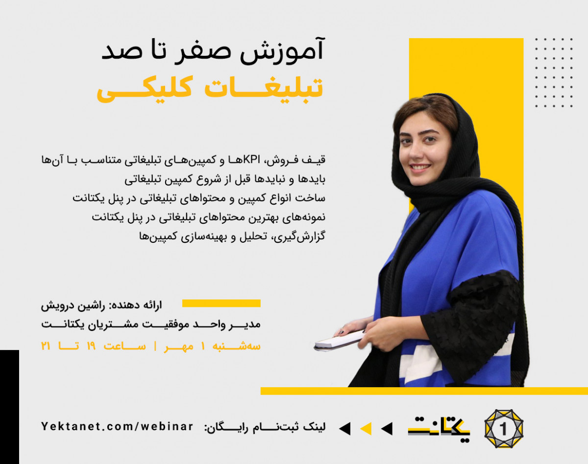 وبینار آموزش ۰ تا ۱۰۰  تبلیغات کلیکی