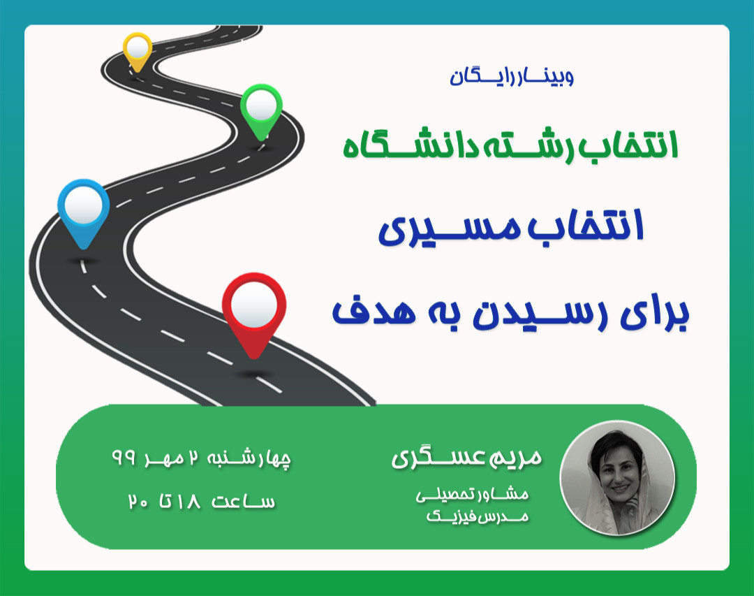 وبینار انتخاب رشته دانشگاه، انتخاب مسیری برای رسیدن به هدف
