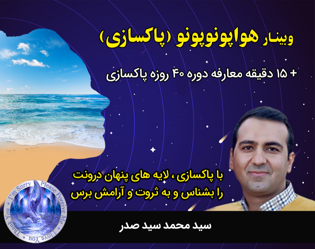 وبینار هواپونوپونو (پاکسازی): راه کوتاه ثروت و آرامش