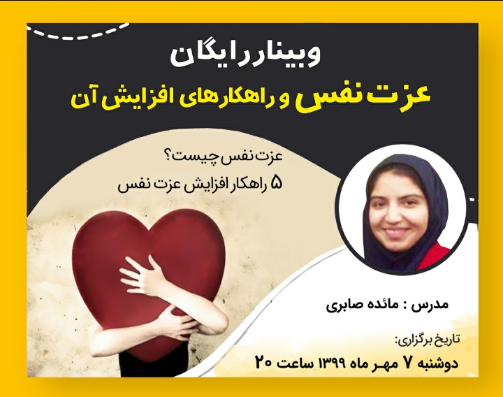 وبینار عزت نفس