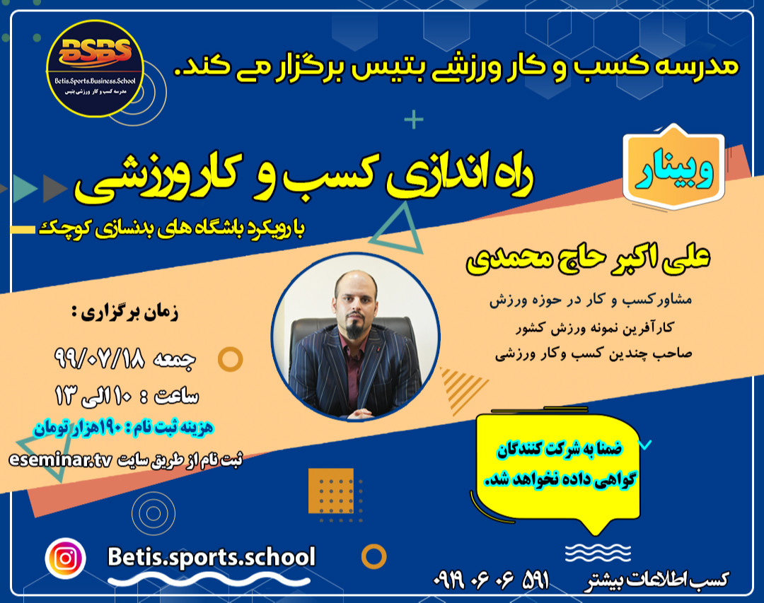 وبینار راه اندازی کسب و کار ورزشی با رویکرد باشگاه های بدنسازی کوچک