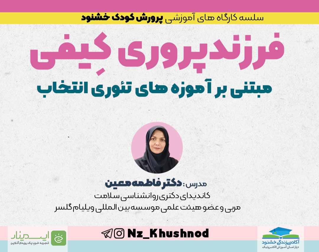 وبینار فرزندپروری کِیفی