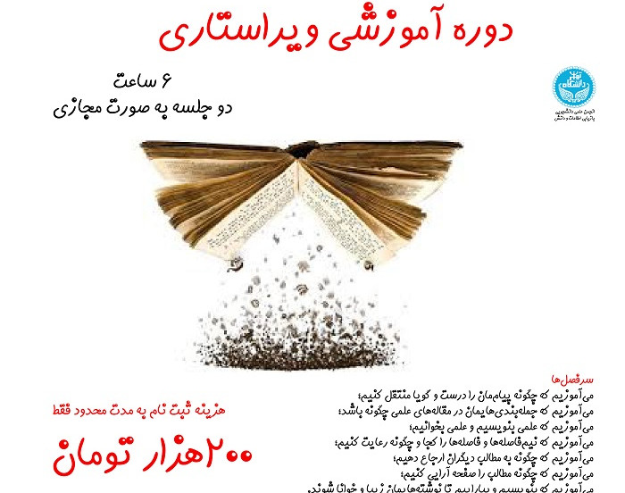 وبینار دوره آموزشی ویراستاری و صفحه آرایی