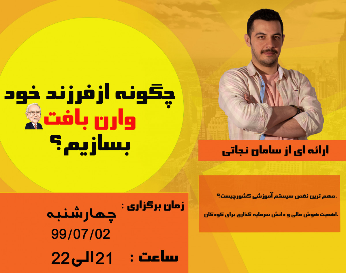 وبینار چگونه از فرزند خود یک وارن بافت بسازیم؟