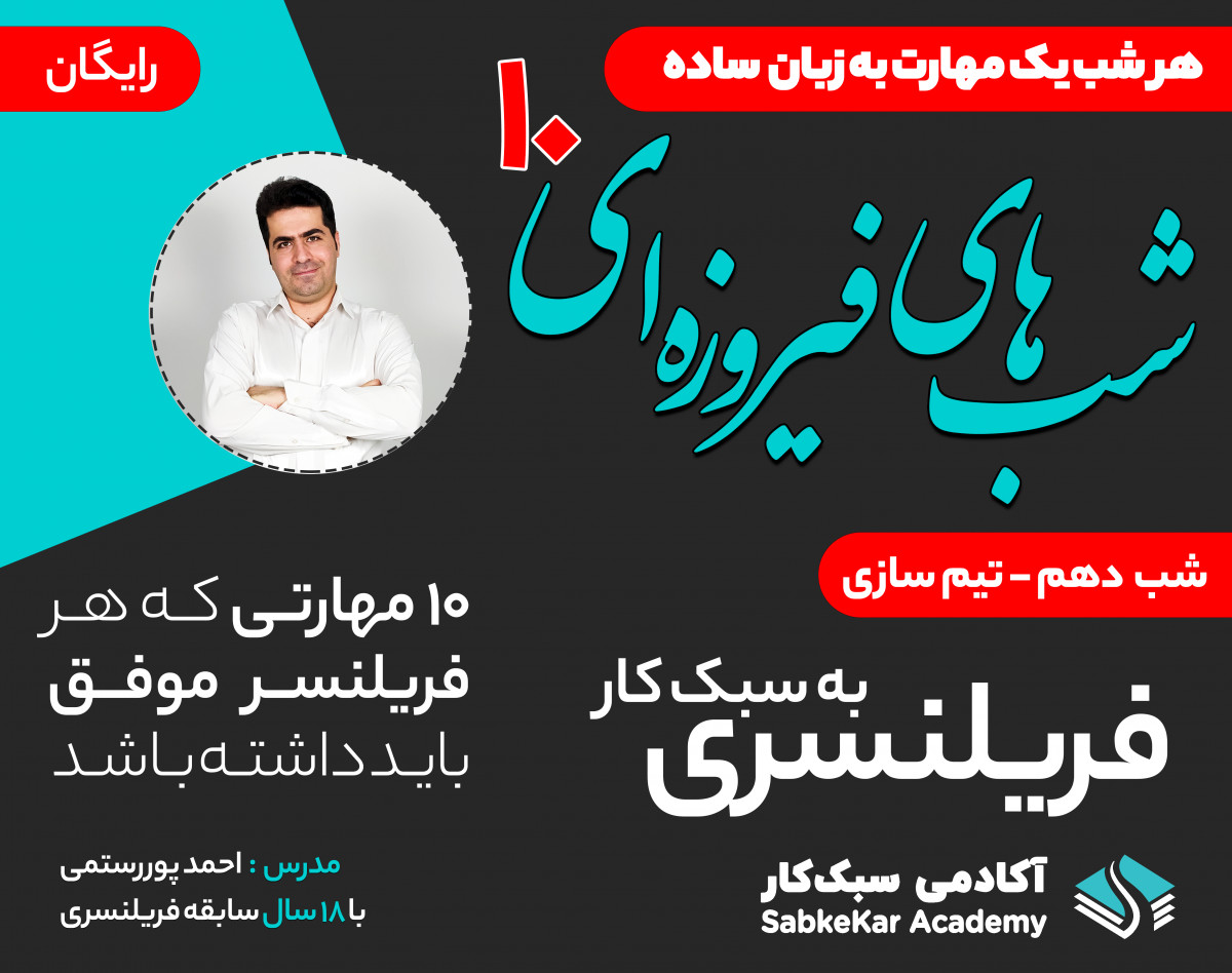 وبینار شب های فیروزه ای - کسب درآمد از فریلنسری - شب دهم