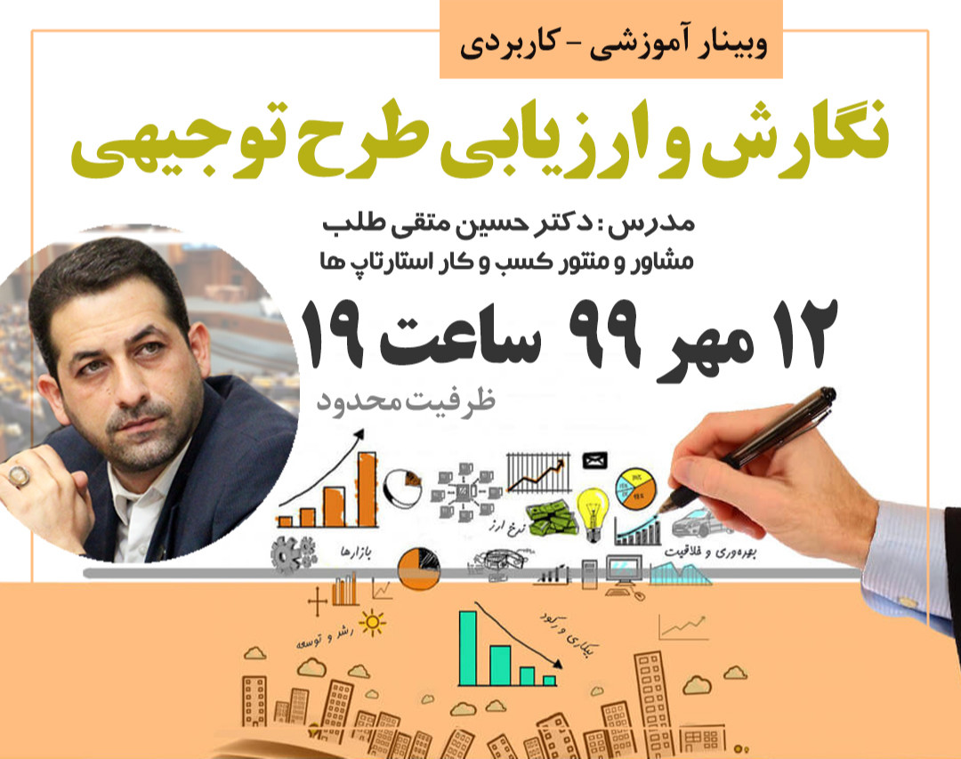 وبینار نگارش و ارزیابی طرح توجیهی