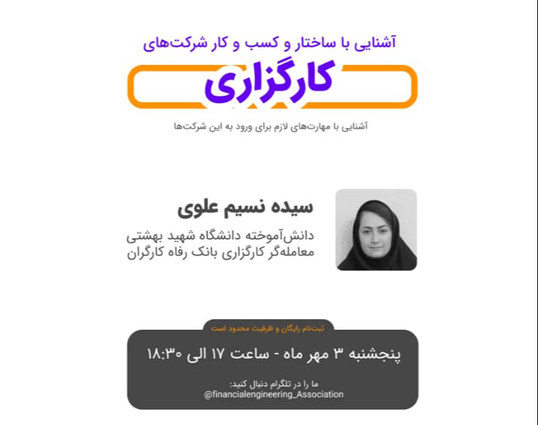 وبینار آشنایی با ساختار کسب و کار شرکت های کارگزاری