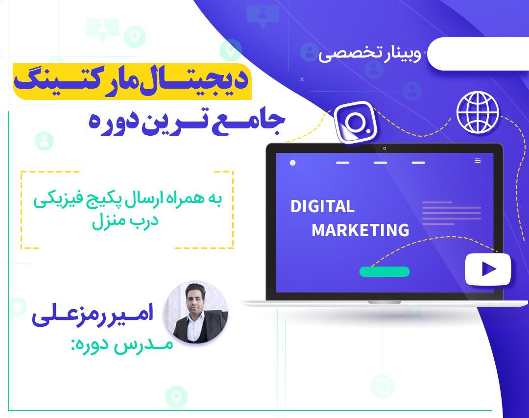 جامع ترین و کاربردی ترین وبینار دیجیتال مارکتینگ + ارسال پکیج فیزیکی درب منزل