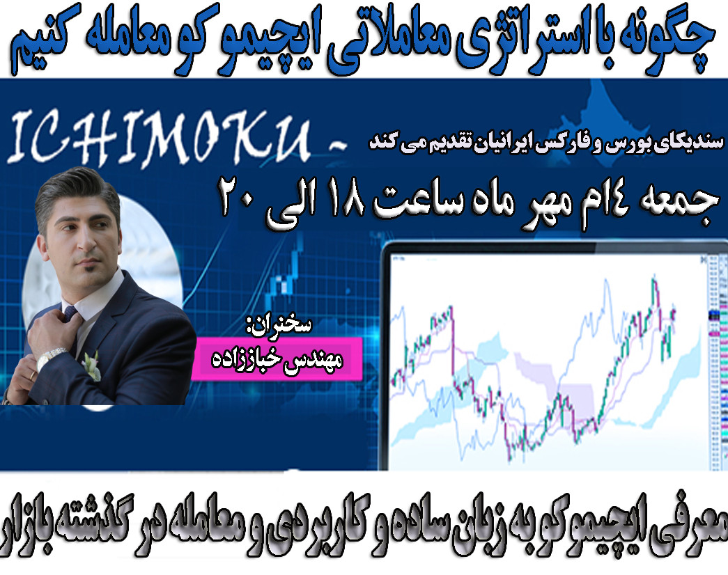 وبینار چگونه با استراتژی معاملاتی ایچیموکو در بورس و فارکس معامله کنیم؟؟؟ساده و کاربردی
