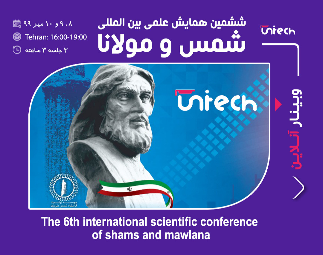 وبینار ششمین همایش علمی بین المللی شمس و مولانا با حضور اندیشمندان و شمس پژوهان و مولوی شناسان داخلی و خارجی