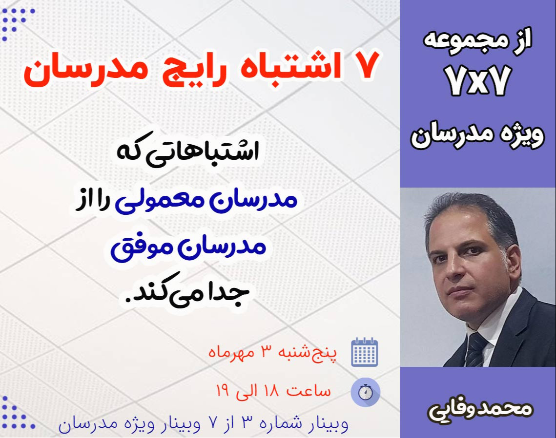 وبینار ۷ اشتباه رایج مدرسان
