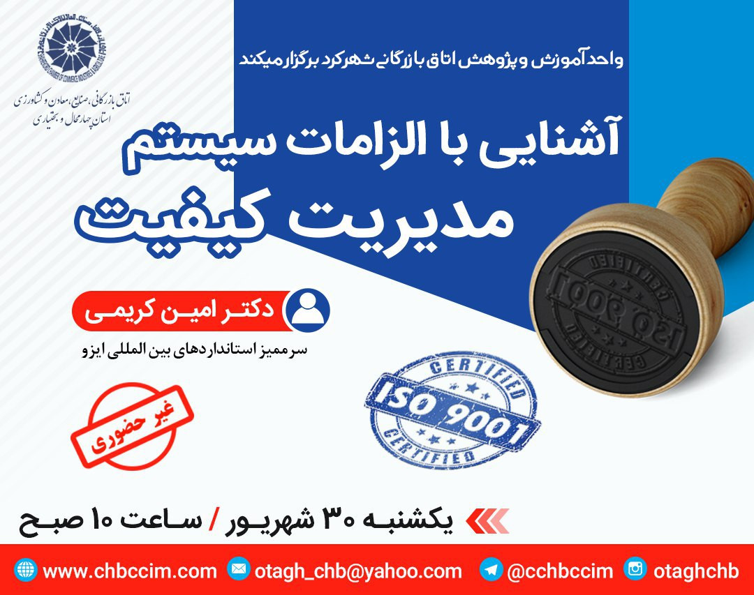 وبینار آشنایی با الزامات سیستم مدیریت کیفیت( ISO9001)