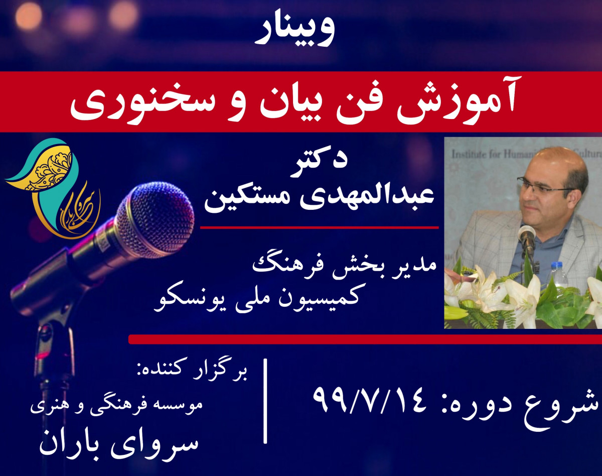 وبینار آموزش فن بیان و سخنوری