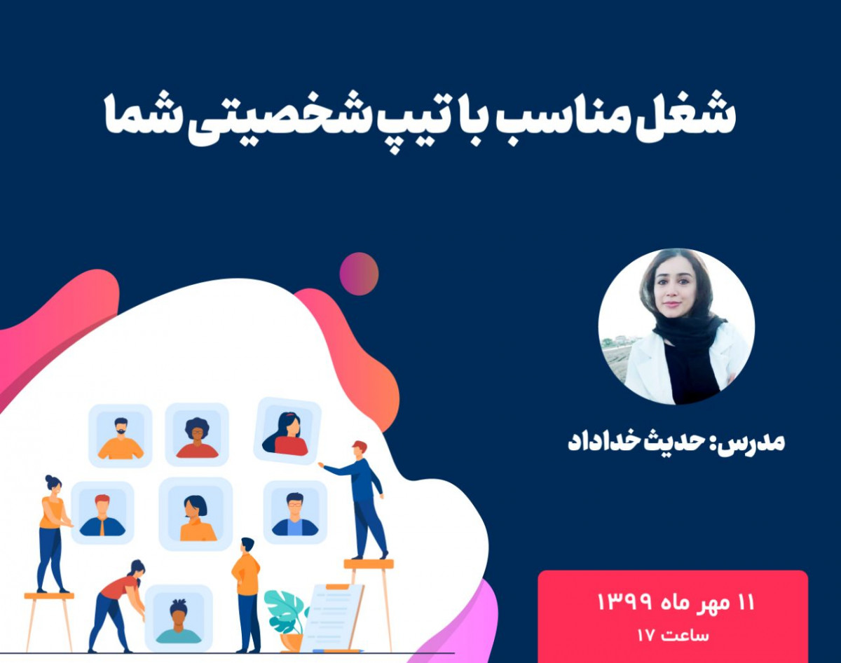 وبینار شغل مناسب با تیپ شخصیتی شما