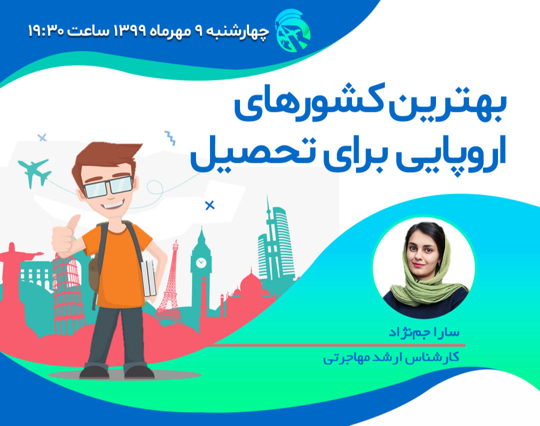 وبینار تحصیل در بهترین کشورهای اروپایی