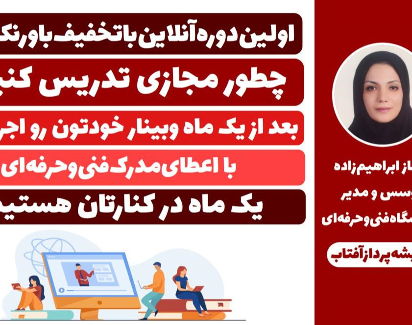 وبینار چطور مجازی تدریس کنیم ؟