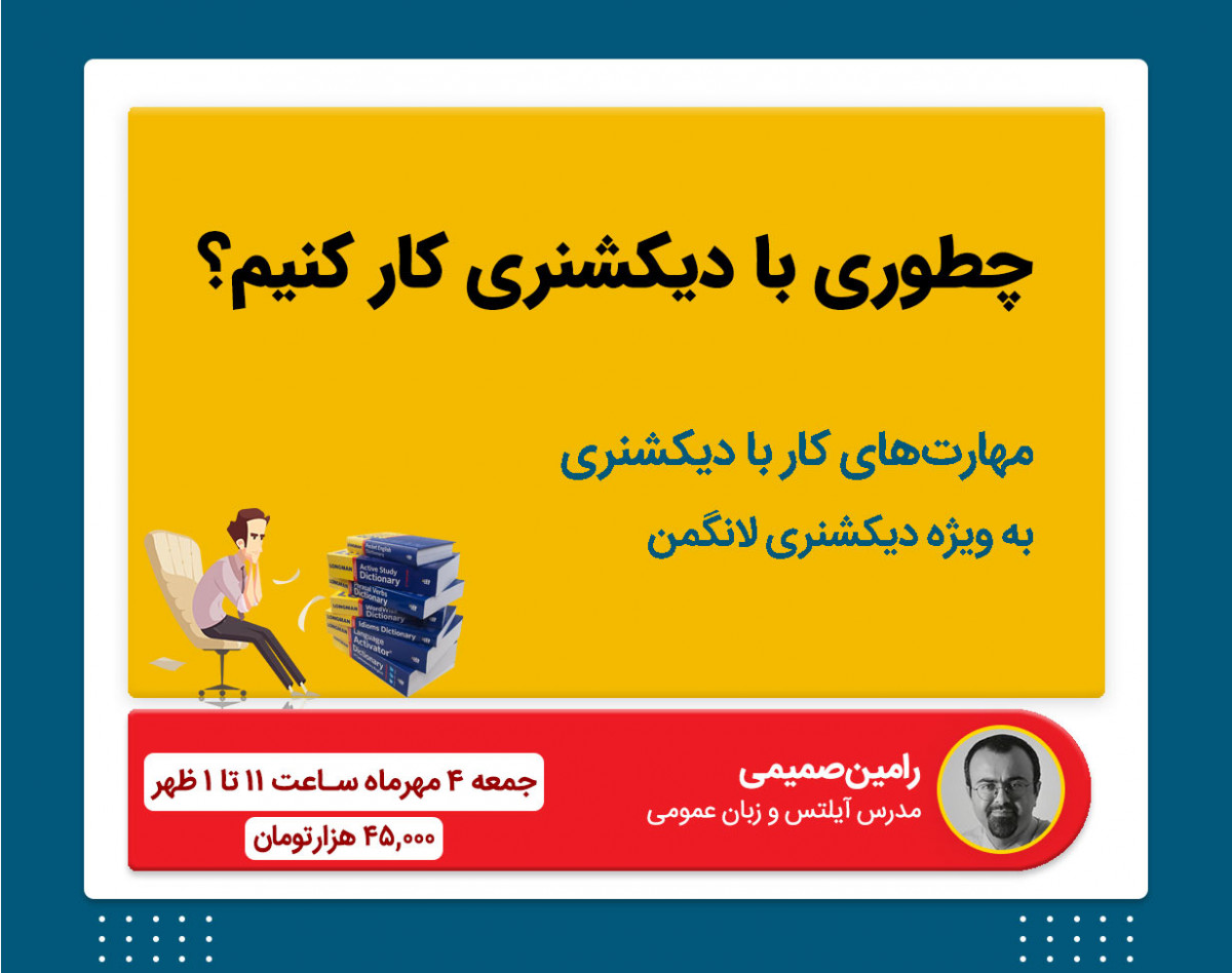 وبینار چطوری با دیکشنری کار کنیم؟