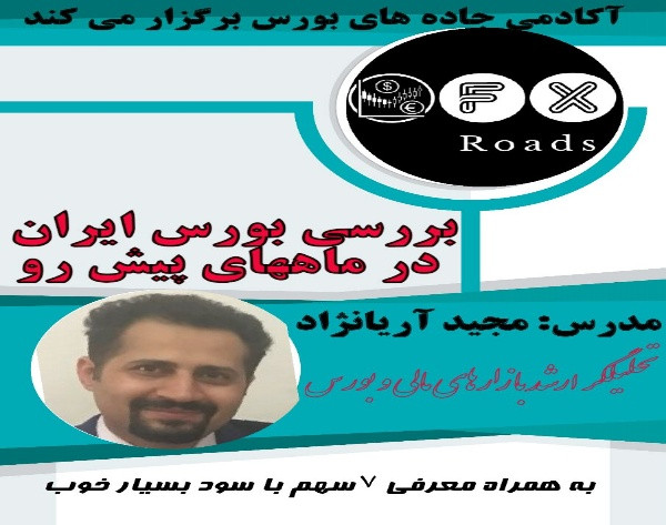 وبینار بررسی بورس تهران در ماههای پیش رو- به همراه معرفی 7 سهم با سود مناسب