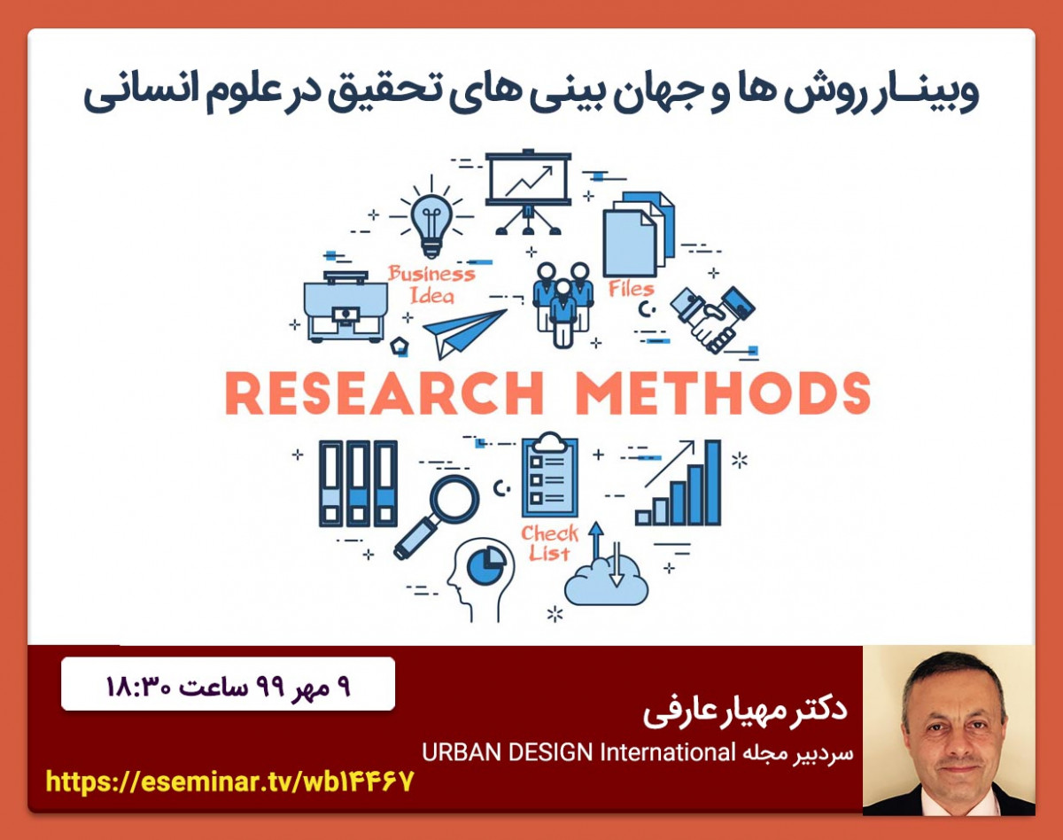 وبینار روش ها و جهان بینی های تحقیق در علوم انسانی