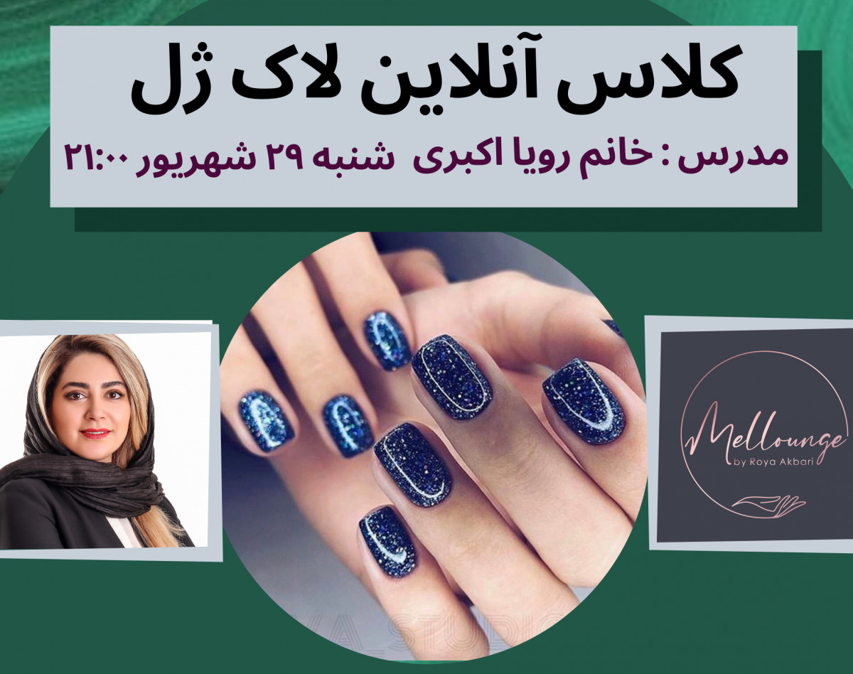 وبینار آموزش لاك ژل ناخن