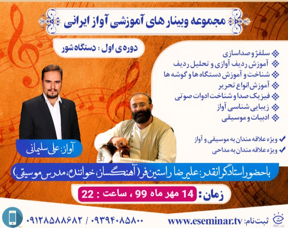 وبینار آموزش صدا سازی و آواز ایرانی