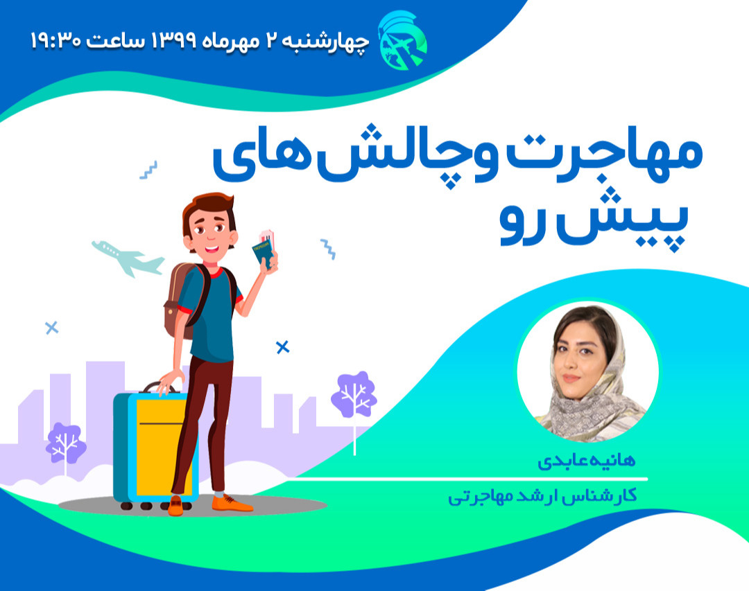 وبینار مهاجرت و چالش های پیش رو (اجرای دوم)