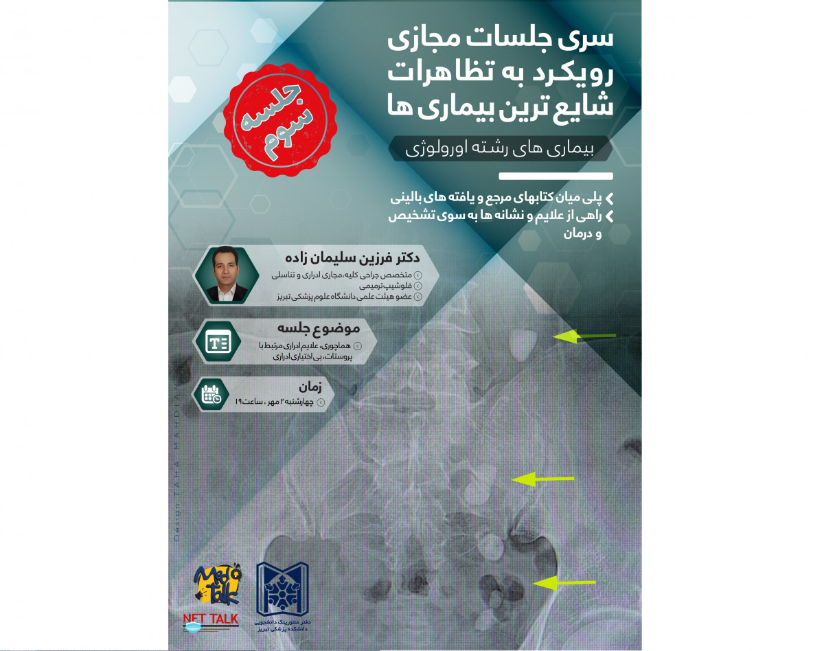 وبینار سری جلسات مجازی رویکرد به تظاهرات شایع ترین بیماری ها-بیماری‌های رشته اورولوژی-جلسه سوم