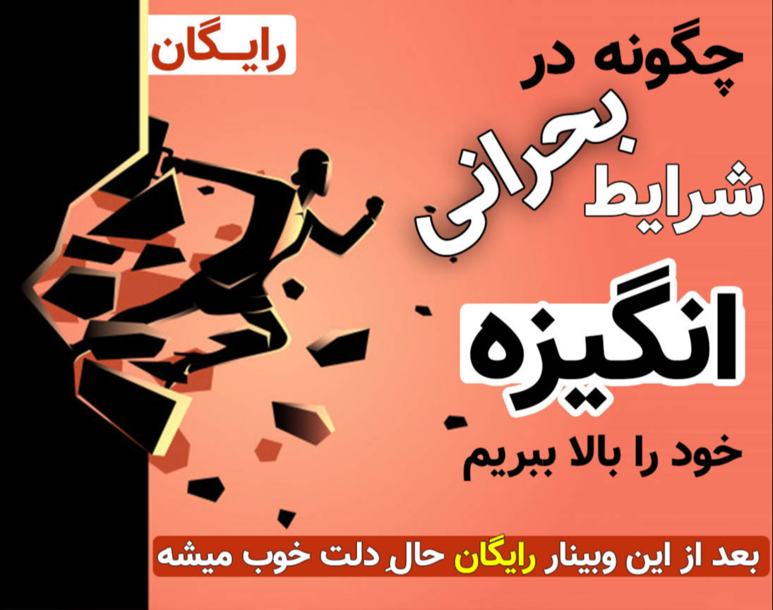 وبینار بالا بردن انگیزه در شرایط بحرانی