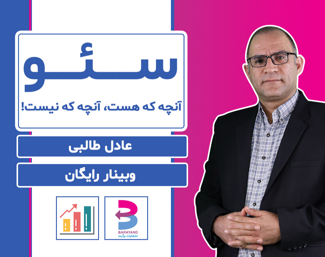 وبینار سئو آنچه که هست، آنچه که نیست!