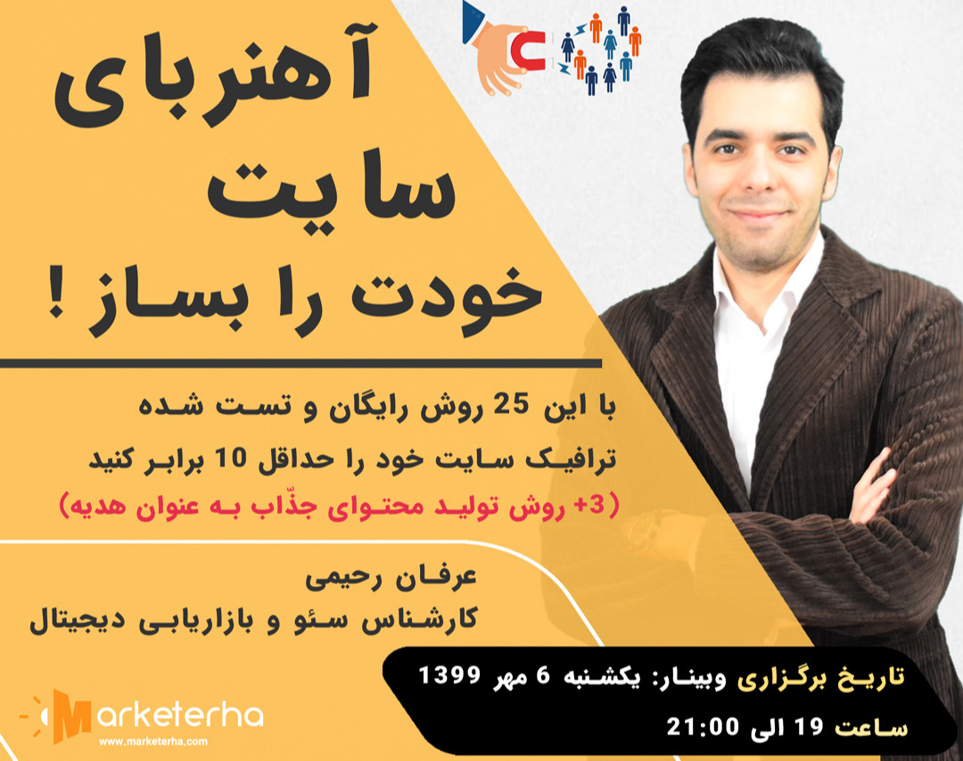 وبینار افزایش ترافیک واقعی سایت با کمک 25 روش رایگان [ + 3 تکنیک تولید محتوای آهنربایی ]