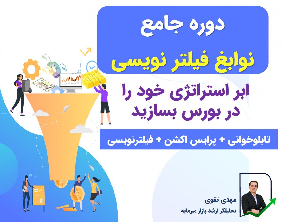 وبینار نوابغ فیلترنویسی