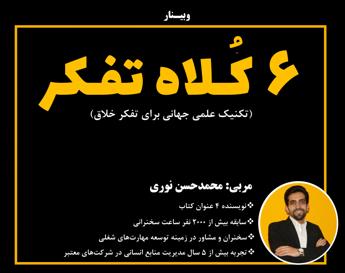 وبینار 6 کلاه تفکر (تکنیک علمی جهانی برای تفکر خلاق)