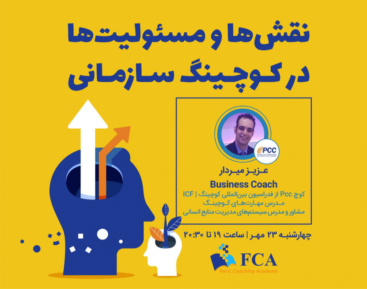 وبینار نقش‌ها و مسئولیت‌ها در کوچینگ سازمانی