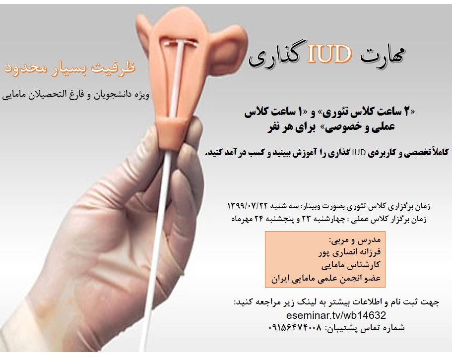 مهارت IUD گذاری