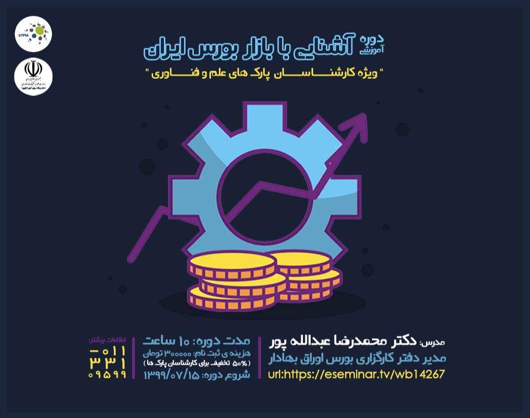 وبینار آشنایی با بازار بورس ایران