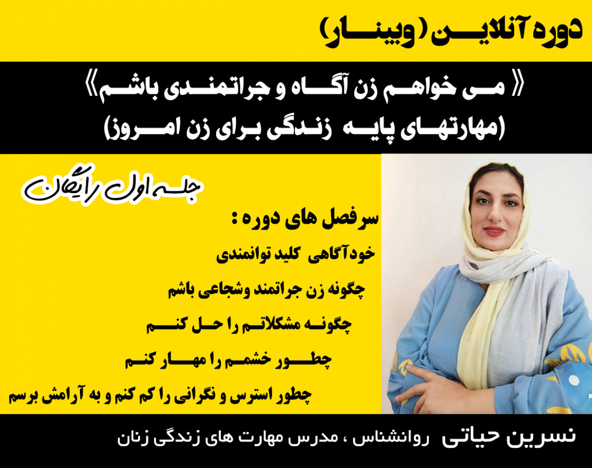 وبینار می خواهم زن آگاه و جراتمندی باشم ( مهارتهای پایه زندگی برای زن امروز )