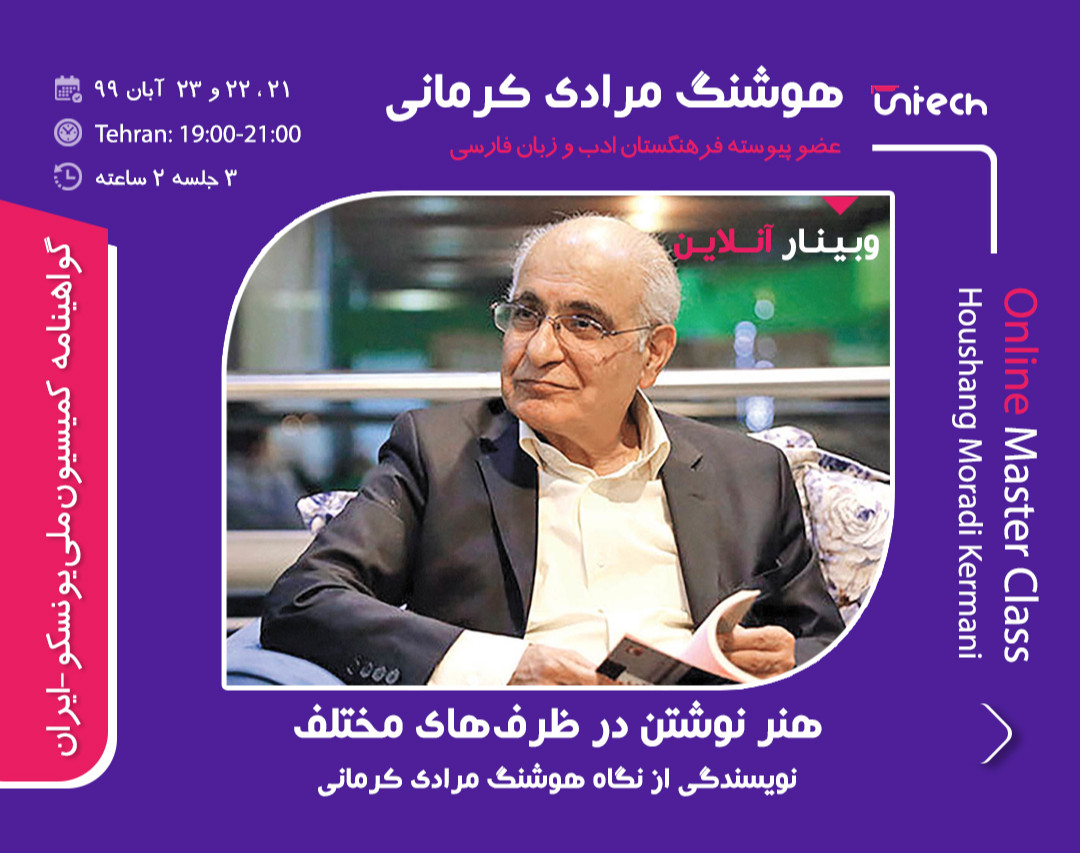 وبینار هنر نوشتن در ظرف های مختلف، نویسندگی از نگاه هوشنگ مرادی کرمانی (نویسنده، عضو پیوسته فرهنگستان زبان و ادب فارسی و نویسنده قصه های مجید)